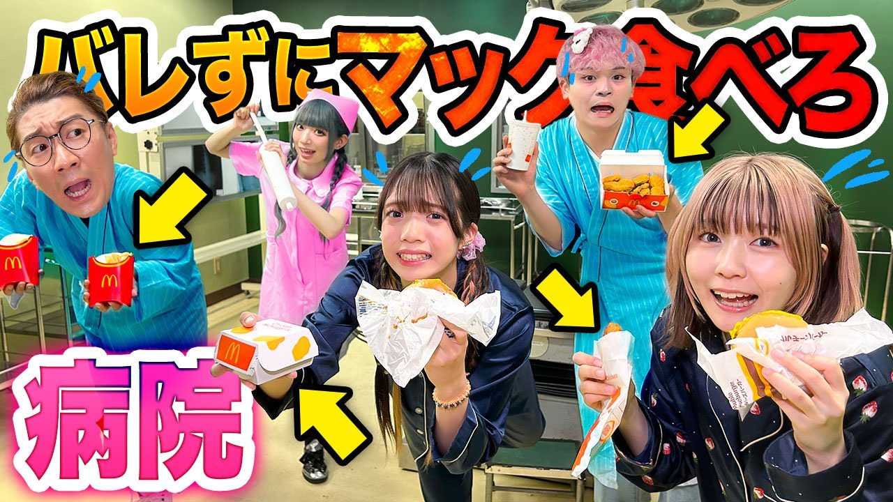 【対決】入院中にマック大食い！？病院で最恐ナースにバレずにマックを食べきれ！