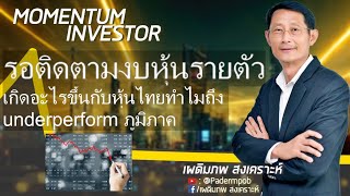 [MI] รอติดตามงบหุ้นรายตัว เกิดอะไรขึ้นกับหุ้นไทยทำไมถึง underperform ภูมิภาค (24-04-67)