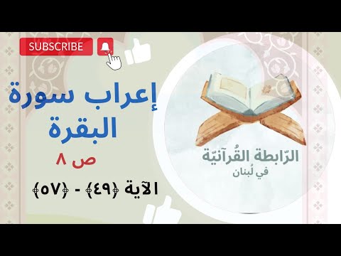 إعراب سورة البقرة الجزءالاول الصفحة الثامنة الآية 49 50 51 52 53 54 55 56 57