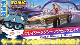 【ソニックレーシングクロスワールド】参加型でクレイジータクシーフェスタを走るぞ～！【獣Vtuber】