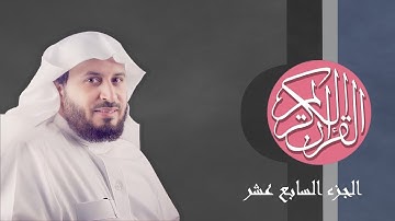 [17] القرآن الكريم الجزء السابع عشر مكتوب الشيخ سعد الغامدي
