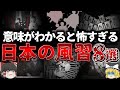 【ゆっくり解説】ここは本当に日本？信じたくもない怖い日本の風習 8選