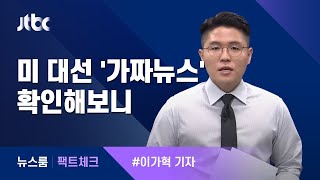 [팩트체크] 바이든이 부정선거 고백한 영상? 확인해보니 / JTBC 뉴스룸