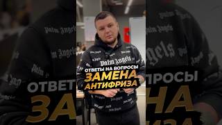 ‼️ОТВЕТЫ НА ВОПРОСЫ‼️ЗАМЕНА АНТИФРИЗА‼️