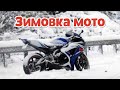 Зимнее хранение мотоцикла | СОВЕТЫ