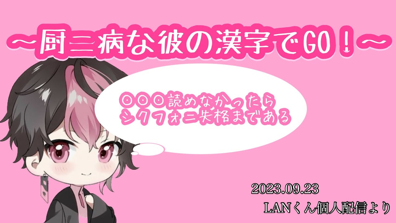 厨ニ病な彼の漢字でGO！【シクフォニ切り抜き】【LANくん】