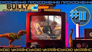 ► Проходження українською / BULLY #11 / Авторитет