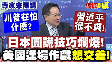 “圓謊技巧爛爆”日本睜眼說瞎話！把中國當傻子耍！？習近平很不爽！| 川普在怕什麼？美國逢場作戲“想交差”！【頭條開講】專家來開講@頭條開講HeadlinesTalk