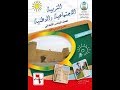 حل كتاب التربية الاجتماعية الوطنية للصف الخامس الابتدائي الفصل الدراسي الاول - حل كامل الكتاب