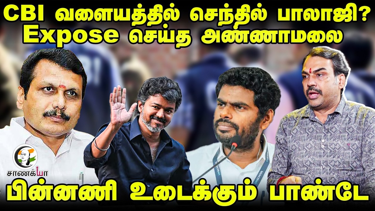 ⁣Rangaraj Pandey On CBI Inquiry To Senthilbalaji | Karur Stampede Case | Vijay | TVK | DMK | Stalin