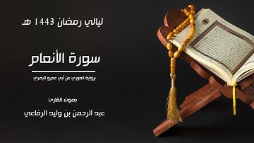 سورة الأنعام II برواية الدوري عن أبي عمرو II عبد الرحمن بن وليد الرفاعي