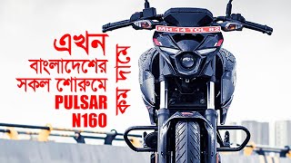 Bajaj Pulsar N160 Dual Channel ABS Launched In Bangladesh || Pulsar n160 price in Bangladesh 2023