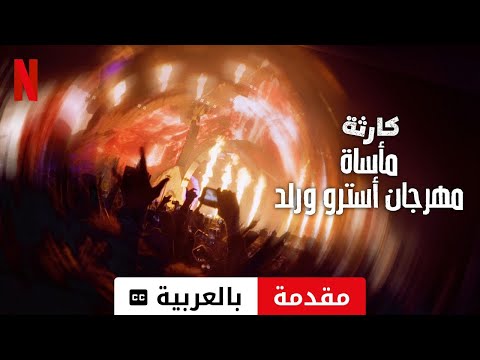 كارثة مأساة مهرجان أسترو ورلد مقدمة مترجمة مقدمة بالعربية Netflix 