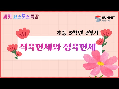 [써밋코스모스 특강] 5학년2학기 직육면체의 성질