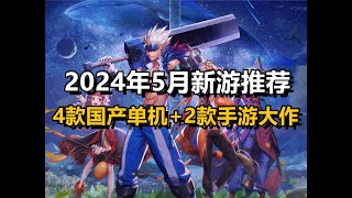 2024年5月新游推荐，4款国产单机+两款手游大作