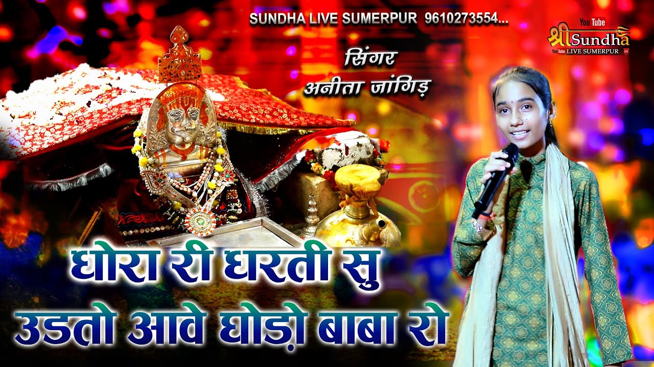 Anita Jangid !! धोरा री धरती सु उडतो आवे घोड़ो बाबा रो !! रामदेवजी भजन अनीता जांगिड़