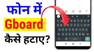 Google Keyboard (Gboard) kaise Hataye || How to Remove Gboard