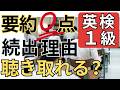 【脱中級リスニング】英検1級の要約問題で0点続出