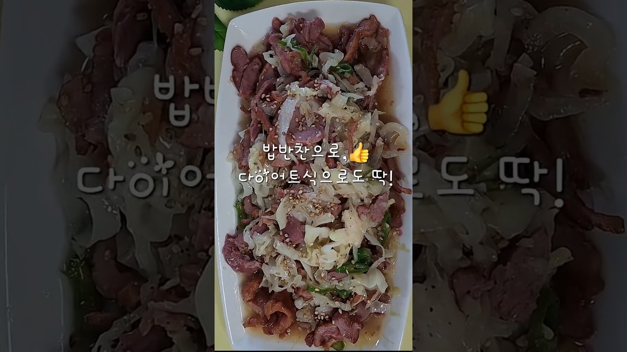 초간단 오리훈제 양배추 볶음 레시피 숏폼 썸네일
