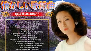 60歳以上の人々に最高の日本の懐かしい音楽🎶歌謡曲 60-70年代🎶J POP 懐メロ名曲おすすめ人気J POPベストヒット🎶