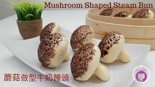 蘑菇做型牛奶饅頭  手工造型饅頭 How to Make Mushroom Shaped Steam Bun  Homemade Steam  Mantou