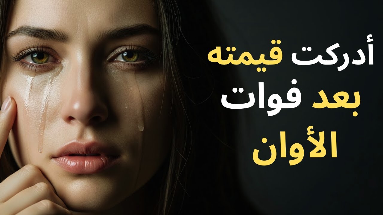 متى تبدأ المرأة بالاشتياق لرجل لم تُقدّر قيمته؟ | علم النفس الأنثوي