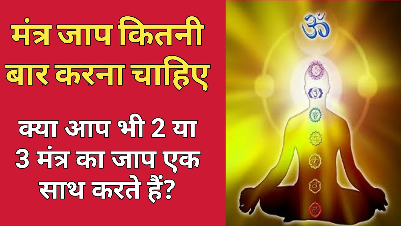 Mantra Jaap Kitni Baar Karna Chhaiye YouTube Mantra Jaap Kitni Baar Karna Chhaiye YouTube