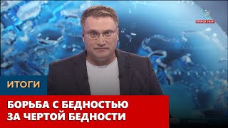 Борьба с бедностью за чертой бедности. «Итоги»