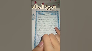 سورة الملك القارئ علاء عقل