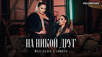 DESI SLAVA x LORENA - NA NIKOY DRUG / ДЕСИ СЛАВА х ЛОРЕНА - НА НИКОЙ ДРУГ [Official Video 2021]