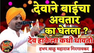 देवाने बाईचा अवतार का घेतला ? हभप बाळू महाराज गिरगावकर । Balu Maharaj Girgaonkar