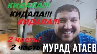 2 часть про Мурада Атаева / Жека Лысый / Евгений Михайленко / Мурад Атаев Кидала