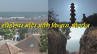 हरिहरेश्वर मंदिर आणि किनारा, श्रीवर्धन   रायगड | Harihareshwar Temple & Beach, Shrivardhan  Raigad