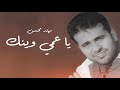 مهند محسن يا عمي وينك 2006     
