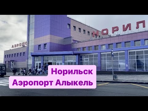 Video: Norilsk aeroporti