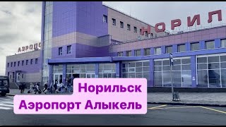 Норильск/Аэропорт»Алыкель».