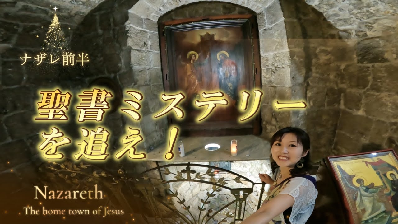 キリストの故郷・ナザレの聖地巡礼～前半～
