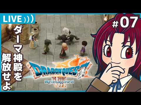 【 #ドラゴンクエスト7reimagined 】07：ダーマ神殿を何とかしなきゃ！