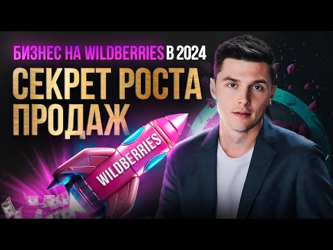 Как УСПЕШНО продавать на Вайлдберриз в 2024? Пошаговая инструкция | Дмитрий Ковпак