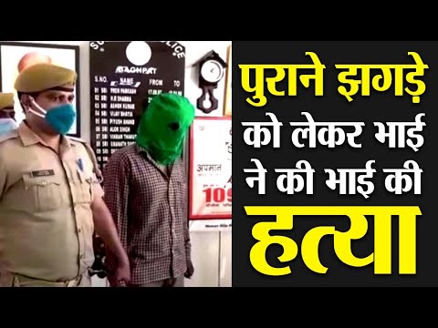 पुराने झगड़े को लेकर भाई ने की भाई की हत्या