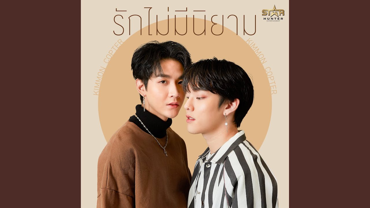 รักไม่มีนิยาม