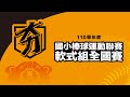 20220428 110學年度國小棒球運動【軟式組】聯賽  G3  高市鼓山－竹市香山