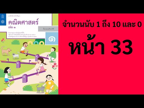 Math คณิตศาสตร์ ป.1 เล่ม 1 หน้า 33 การเรียงลำดับจำนวน 1 ถึง 10 และ 0 สอนคณิตศาสตร์ แบบฝึกหัด