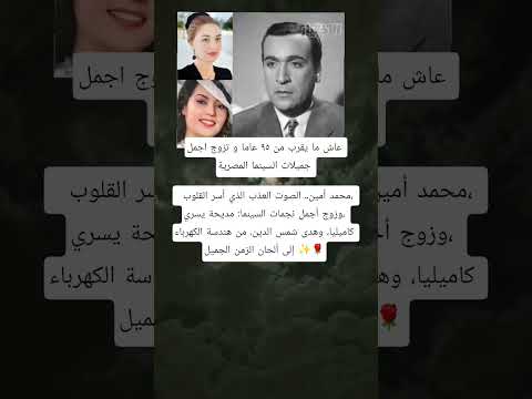 عاش ما يقرب من ٩٥ عاما و تزوج اجمل جميلات السينما المصرية محمد أمين