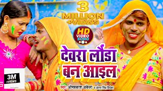 #OMPRAKASH_AKELA देवरा लौंडा बन आइल #ANTRA_SINGH_PRIYANKA #HOLIGEET_VIDEO SONG 2022 #COMEDY_VIDEO