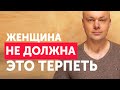 Что не должна терпеть женщина в отношениях? Женщина не должна такое терпеть.