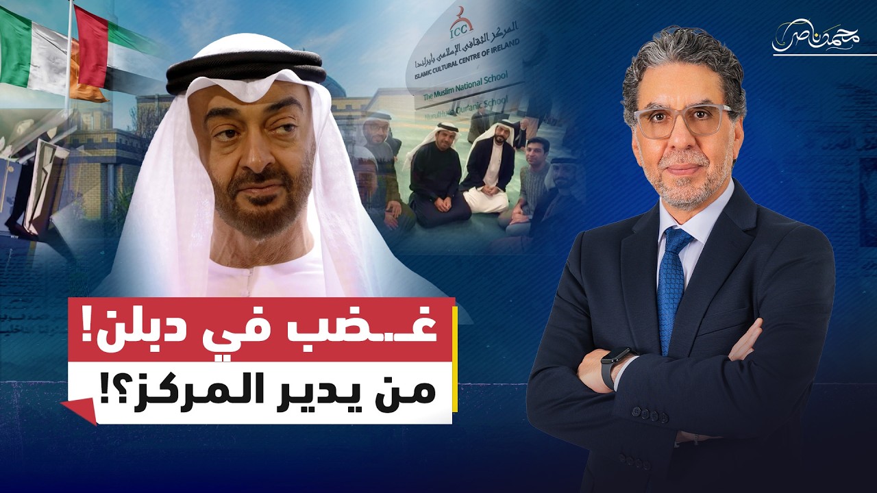 أزمة في دبلن..ماذا يحدث داخل المركز الإسلامي بعد تغيير الإدارة مدعومة من أبوظبي ؟