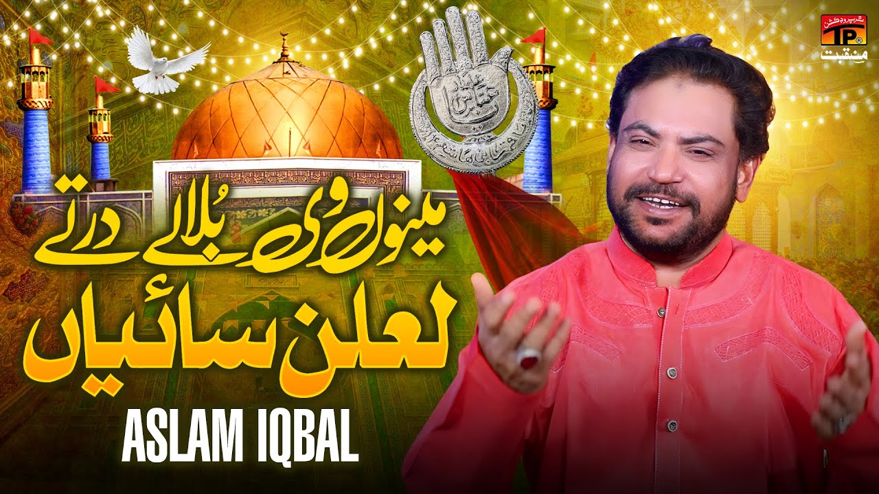 Manu Vi Bula Lay Dar Tey Lalan Saiyan | Aslam Iqbal | TP Manqabat