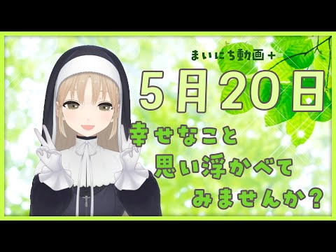 【まいにち動画+】5月20日 幸せなこと、思い浮かべてみませんか？【にじさんじ/シスター・クレア】