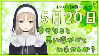 【まいにち動画+】5月20日 幸せなこと、思い浮かべてみませんか？【にじさんじ/シスター・クレア】